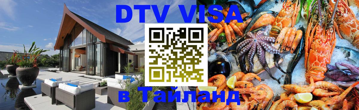 Стоимость и условия DTV визы — оформление в Таиланд под ключ - Арзамас 