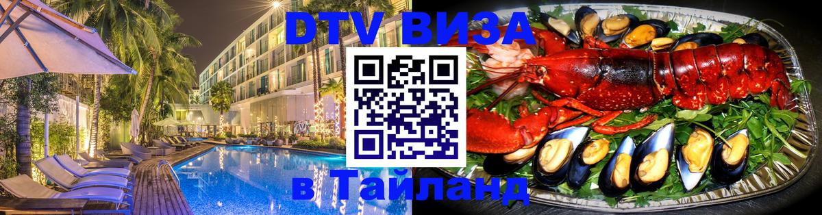 ДТВ VISA Тайланд для фрилансеров 