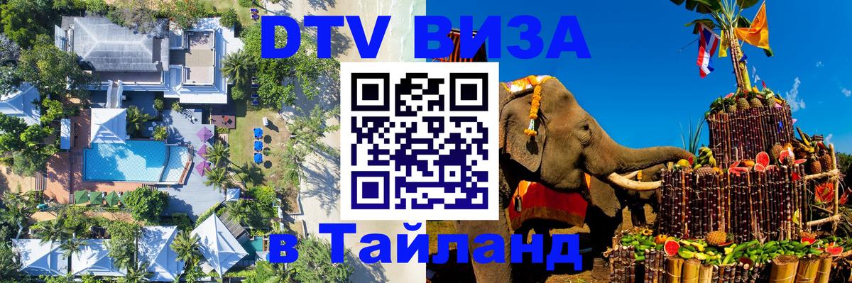 Как сделать DTV визу в Тайланд 